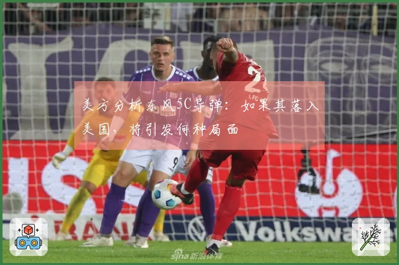美方分析东风5C导弹:如果其落入美国,将引发何种局面