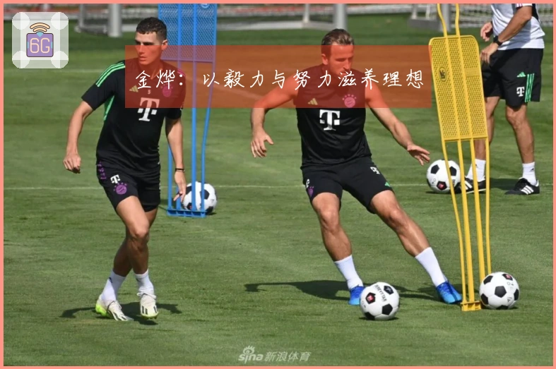 金烨：以毅力与努力滋养理想