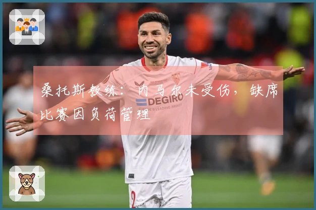 桑托斯教练：内马尔未受伤，缺席比赛因负荷管理