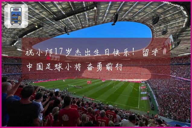 祝小邝17岁杰出生日快乐！留学 #中国足球小将 奋勇前行