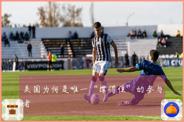 美国为何是唯一“撑得住”的参与者