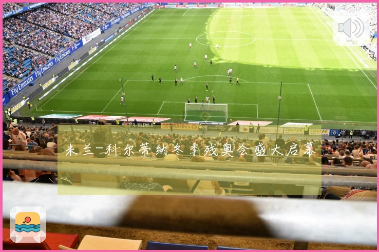 米兰-科尔蒂纳冬季残奥会盛大启幕