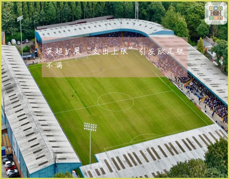 英超扩展“支出上限”引发欧足联不满