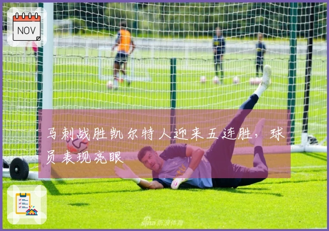 马刺战胜凯尔特人迎来五连胜，球员表现亮眼