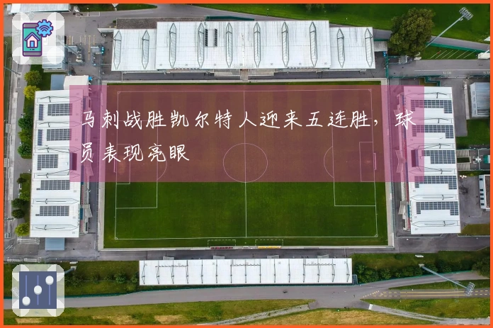 马刺战胜凯尔特人迎来五连胜，球员表现亮眼