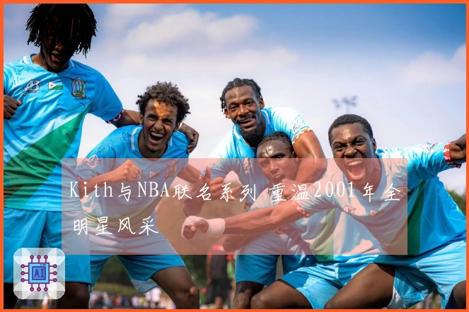 Kith与NBA联名系列 重温2001年全明星风采