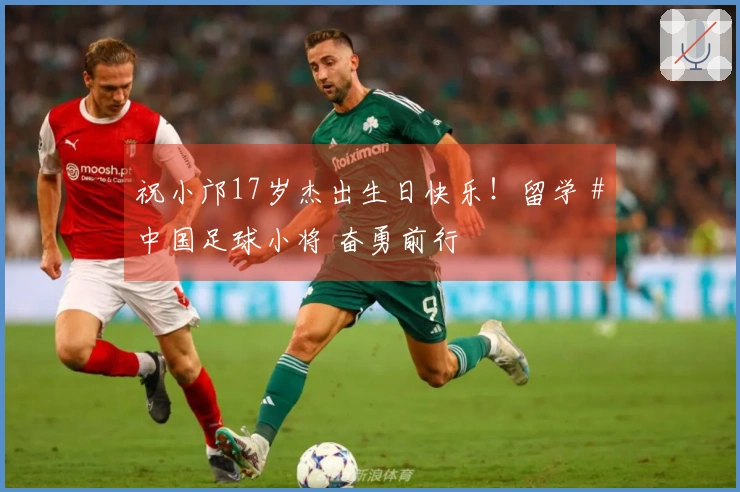 祝小邝17岁杰出生日快乐！留学 #中国足球小将 奋勇前行