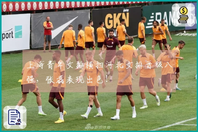 上海青年女排横扫河北女排晋级八强，张磊表现出色！