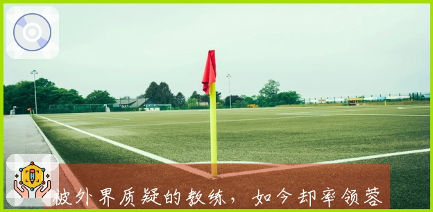 被外界质疑的教练，如今却率领蓉城取得首轮胜利，征服中超联赛