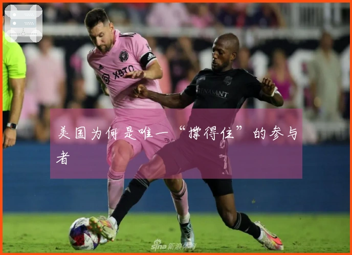 美国为何是唯一“撑得住”的参与者