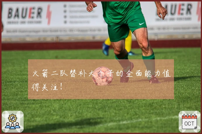 火箭二队替补大个子的全面能力值得关注！