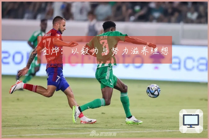 金烨：以毅力与努力滋养理想