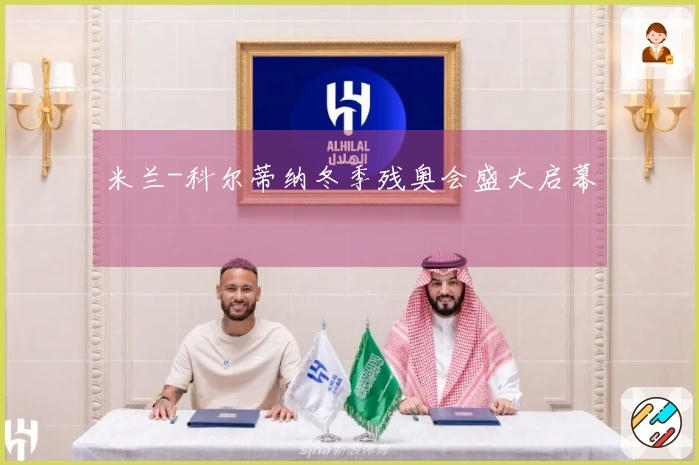 米兰-科尔蒂纳冬季残奥会盛大启幕