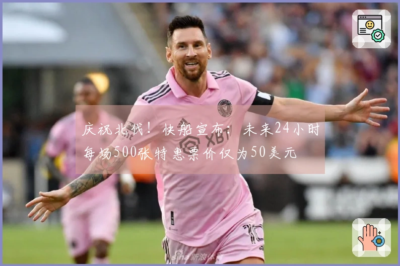 庆祝北伐！快船宣布：未来24小时每场500张特惠票价仅为50美元