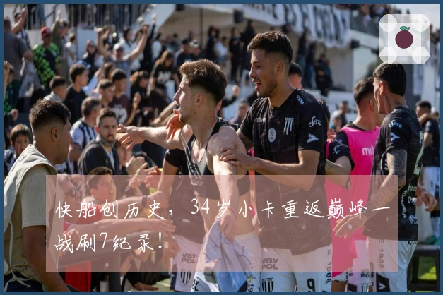 快船创历史，34岁小卡重返巅峰一战刷7纪录！