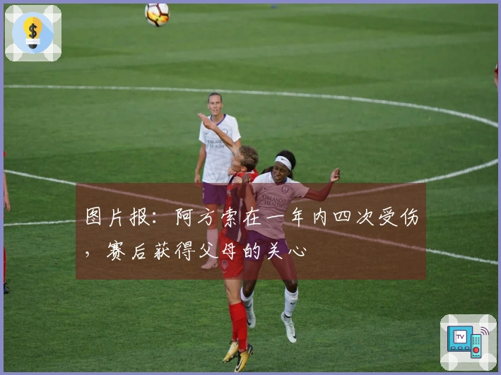 图片报：阿方索在一年内四次受伤，赛后获得父母的关心