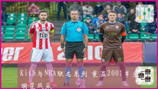 Kith与NBA联名系列 重温2001年全明星风采