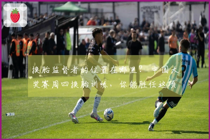 换胎监督者的位置在哪里？ 中国大奖赛周四换胎训练，你能胜任这项拧螺丝的工作吗？