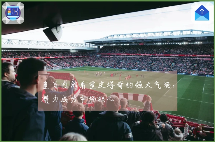 皇马内部看重皮塔奇的强大气场，潜力成为中场核心