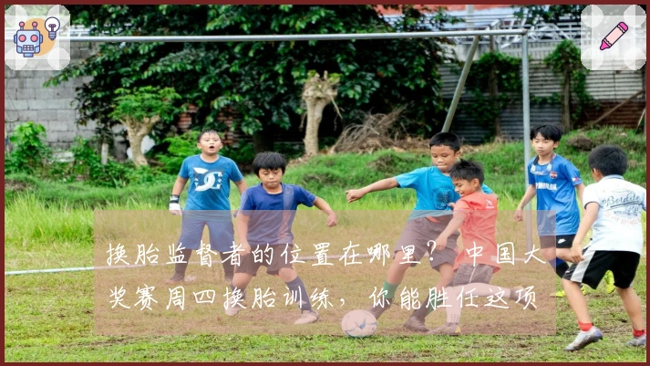 换胎监督者的位置在哪里？ 中国大奖赛周四换胎训练，你能胜任这项拧螺丝的工作吗？