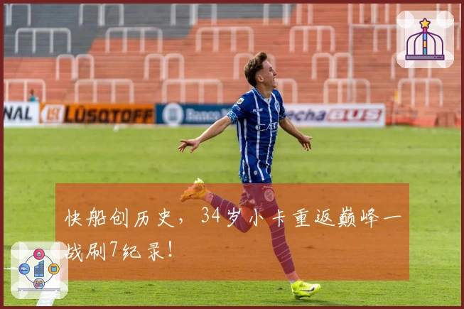 快船创历史，34岁小卡重返巅峰一战刷7纪录！