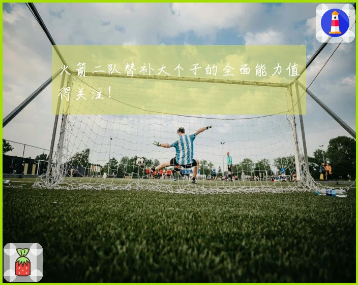 火箭二队替补大个子的全面能力值得关注！